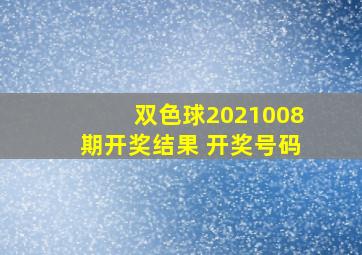 双色球2021008期开奖结果 开奖号码